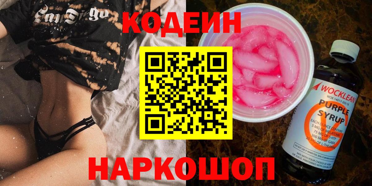 Codein Purple Drank  Вход с VPN  Кодеин Purple Drank  Волжский 