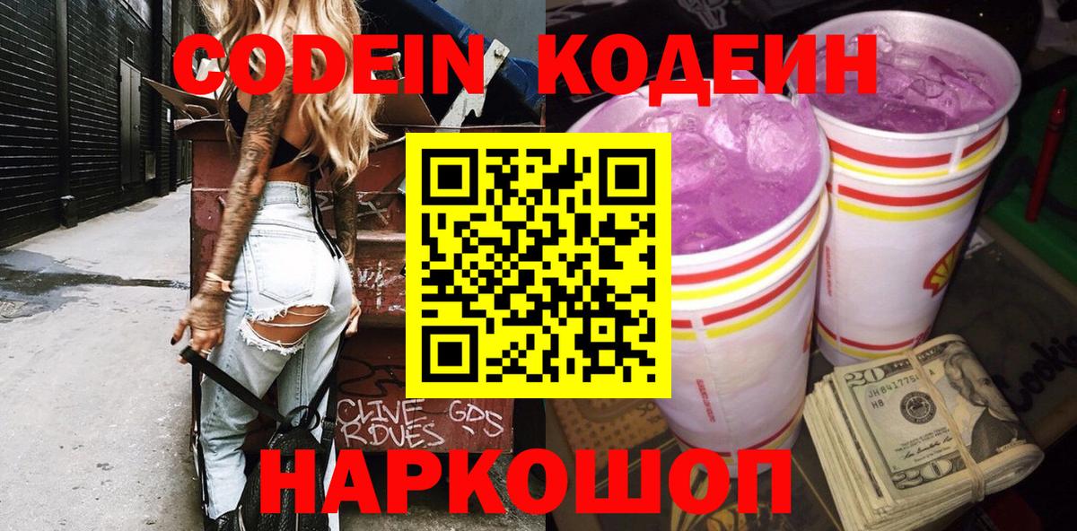Кодеин напиток Lean (лин) Волжский